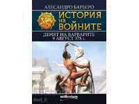 История на войните. Том 12: Денят на варварите 9 август 378