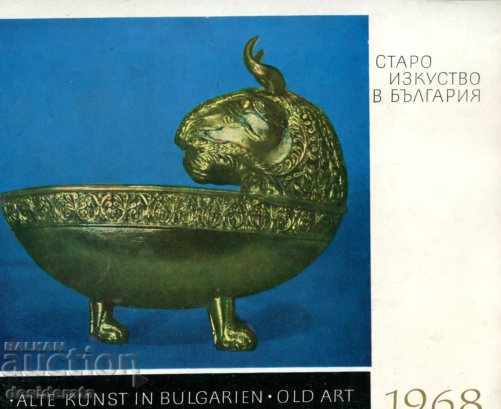 Старо изкуство в България 1968