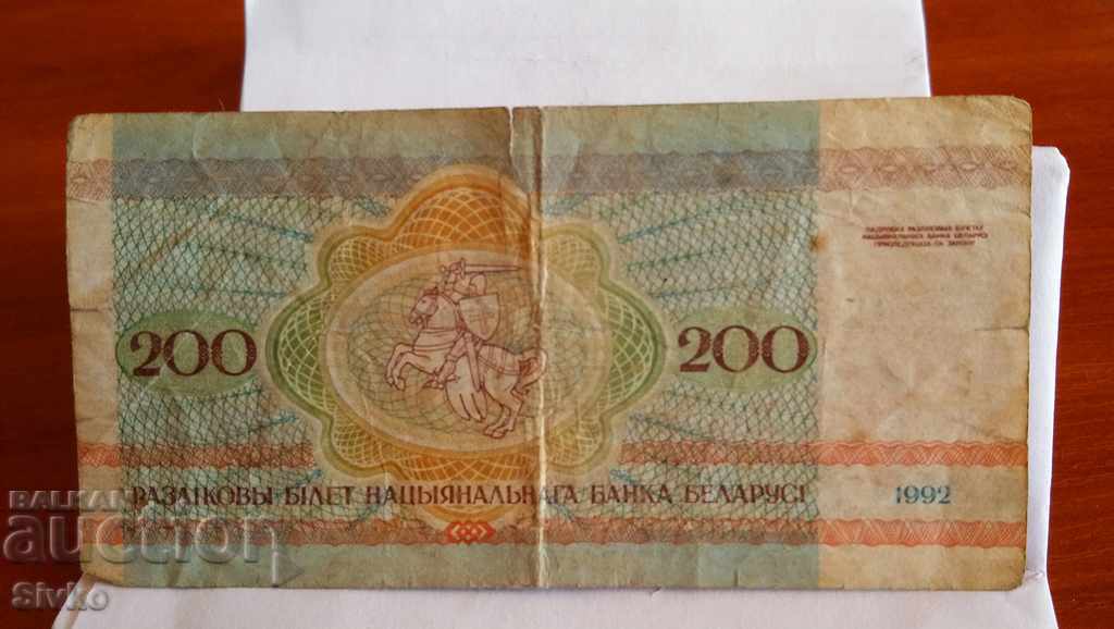 Banknote of Belarus 200 rubles 1992 with price 2.99 BGN | € 1.53 Banknote of Belarus 200 rubles 1992 with price 2.99 BGN | € 1.53