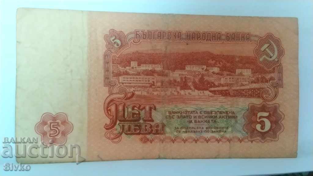 Банкнота България 5 лева - 1