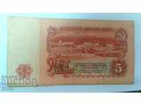 Банкнота България 5 лева - 1
