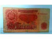Банкнота България 5 лева - 2