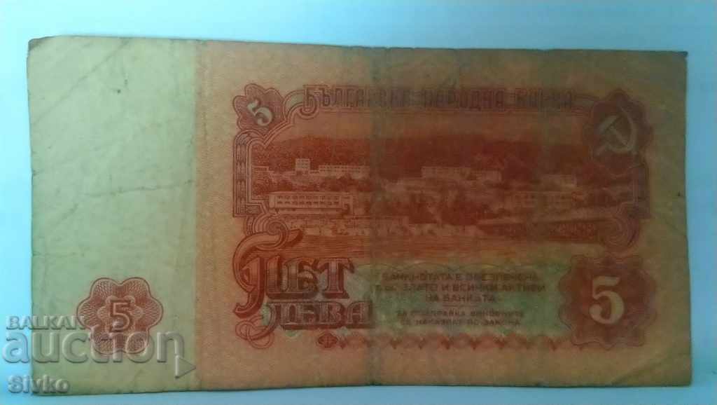 Банкнота България 5 лева - 3
