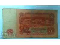 Banknote Bulgaria BGN 5 - 3