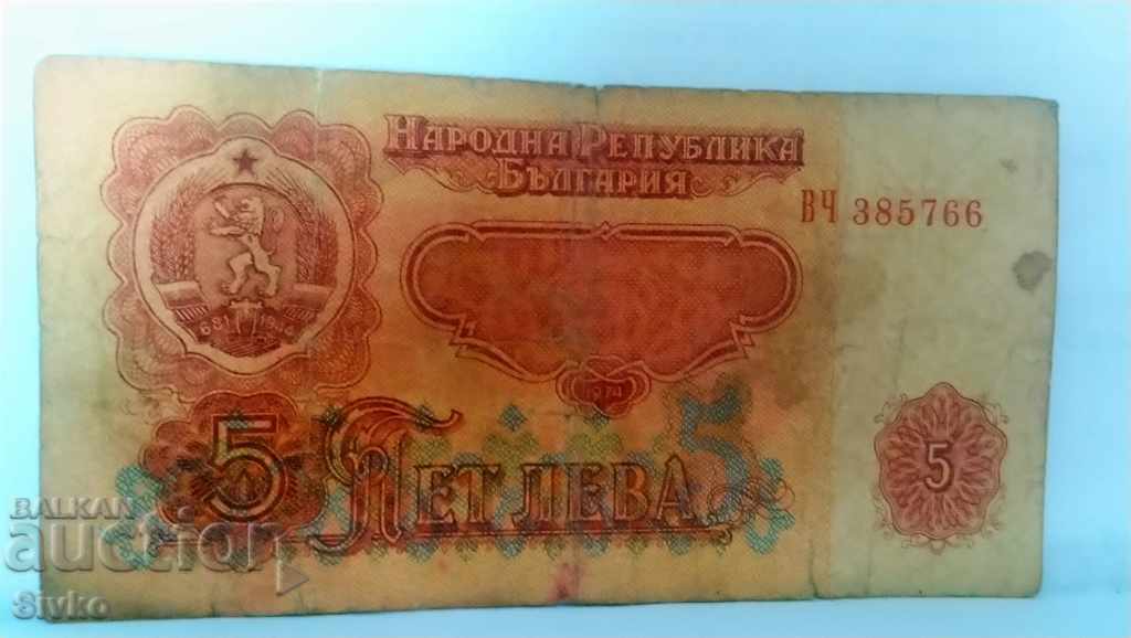 Banknote Bulgaria BGN 5 - 5 with price 0.49 BGN | € 0.25
