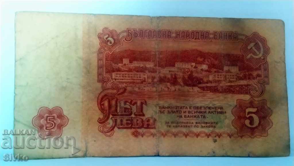 Банкнота България 5 лева - 5