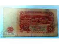 Банкнота България 5 лева - 5
