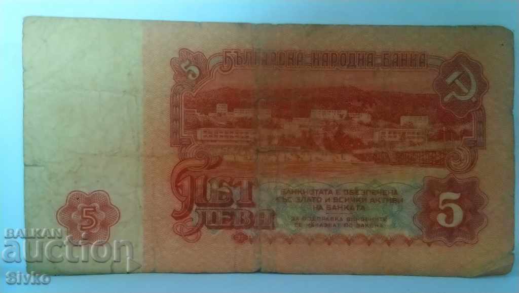 Банкнота България 5 лева - 6