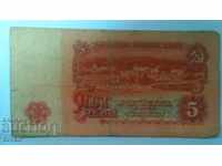 Банкнота България 5 лева - 6