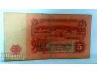 Банкнота България 5 лева - 8