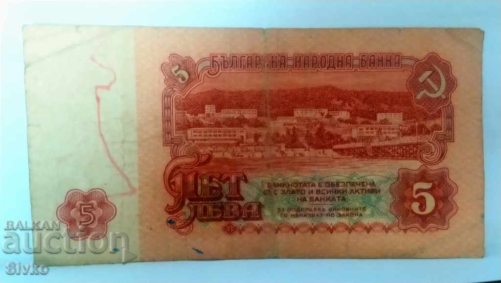 Банкнота България 5 лева - 9