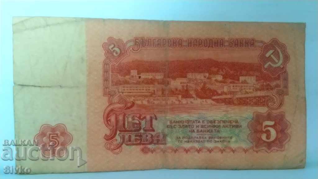 Банкнота България 5 лева - 10