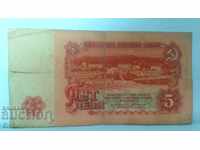 Банкнота България 5 лева - 10