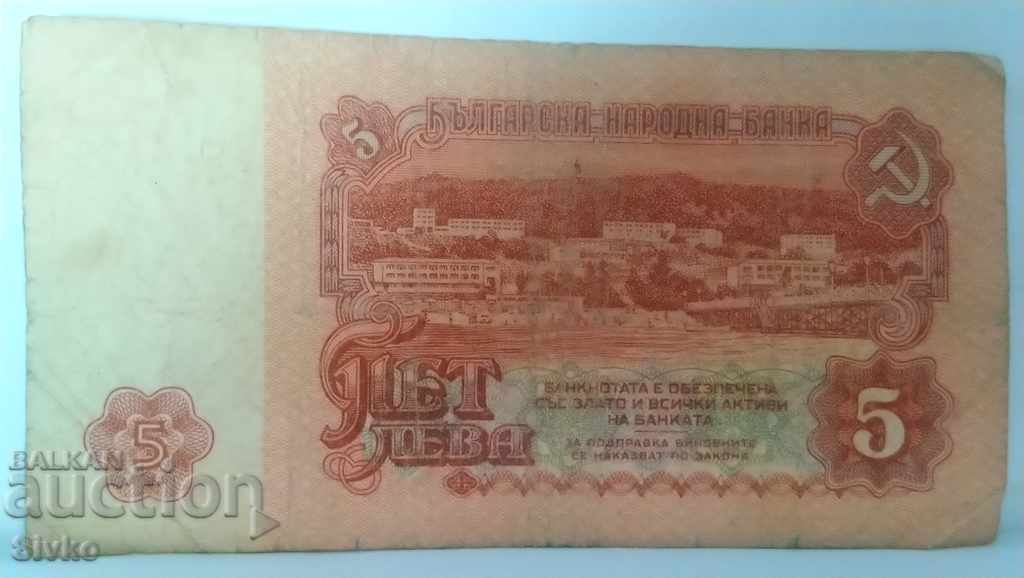 Банкнота България 5 лева - 11