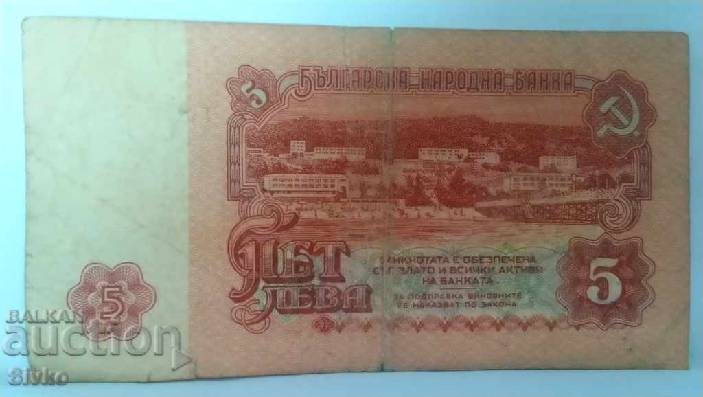 Банкнота България 5 лева - 13