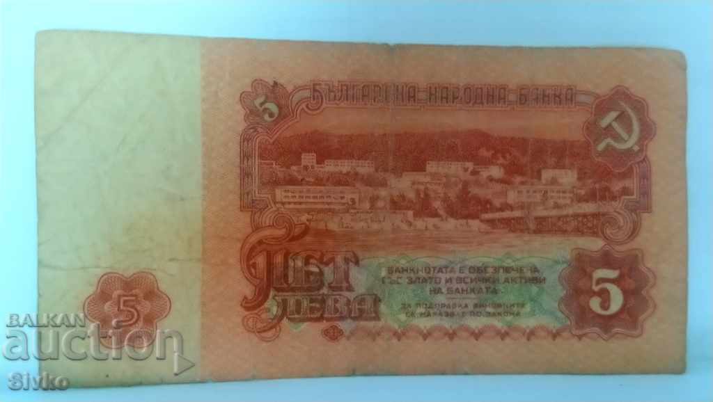 Банкнота България 5 лева - 14