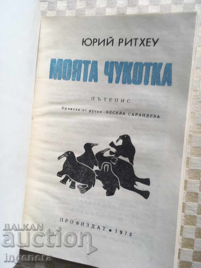 THE BOOK-MY CHUKOTKA-1972-PHOTOS with price 3.00 BGN | € 1.53 THE BOOK-MY CHUKOTKA-1972-PHOTOS with price 3.00 BGN | € 1.53