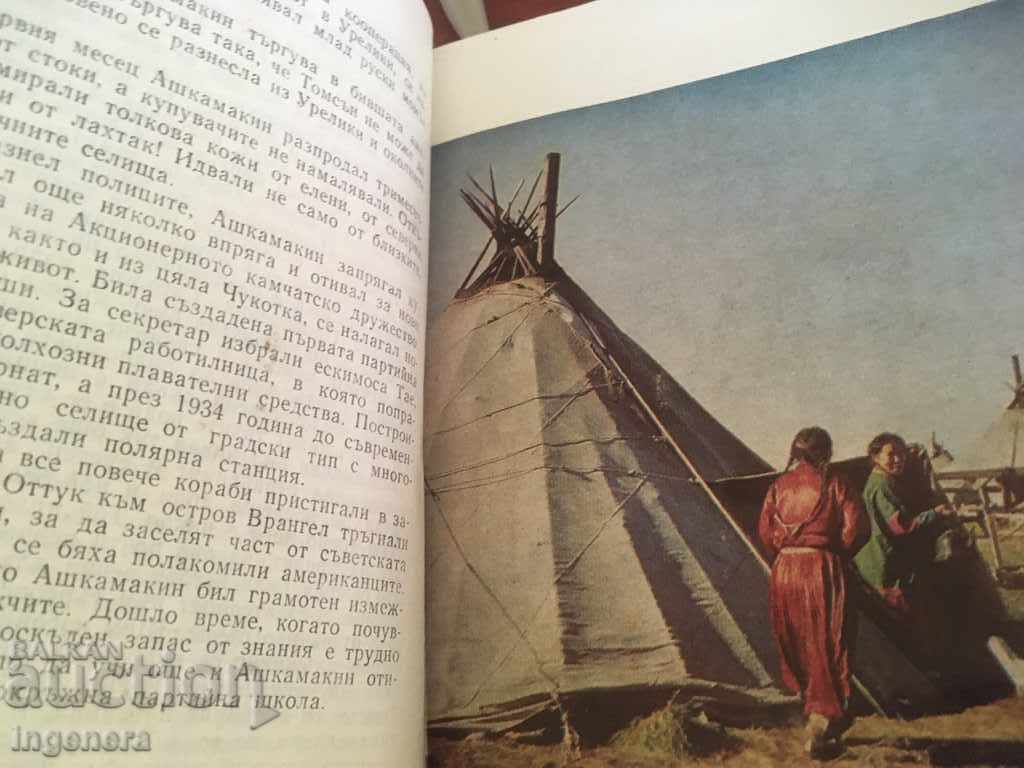 THE BOOK-MY CHUKOTKA-1972-PHOTOS - 5 THE BOOK-MY CHUKOTKA-1972-PHOTOS - 5