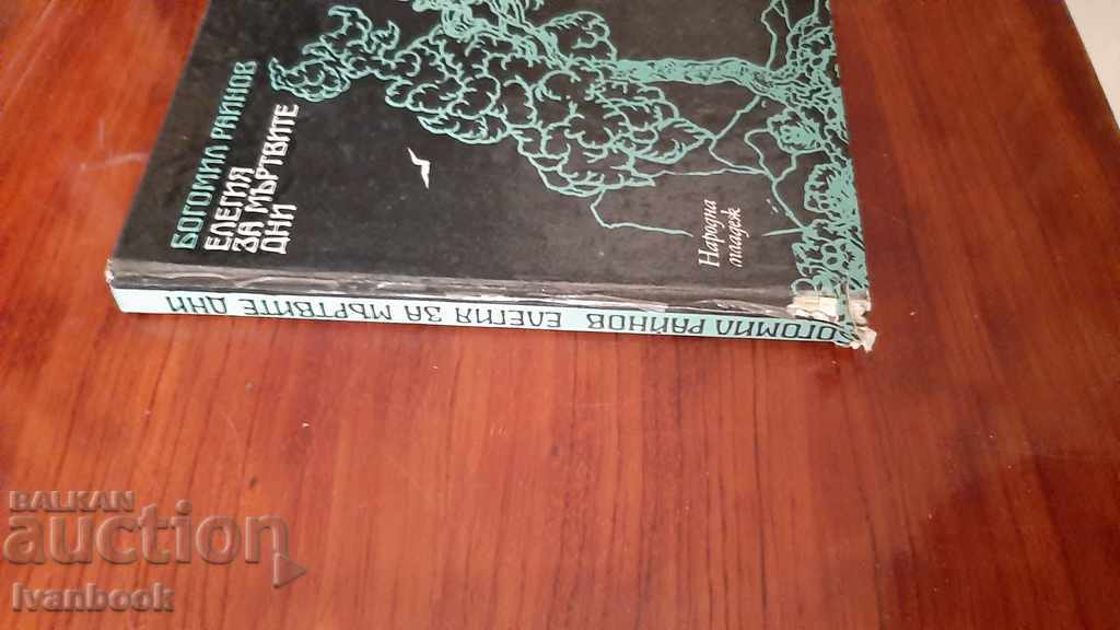 Bogomil Raynov - Elegy for the Dead Days with price 2.00 BGN | € 1.02 Bogomil Raynov - Elegy for the Dead Days with price 2.00 BGN | € 1.02