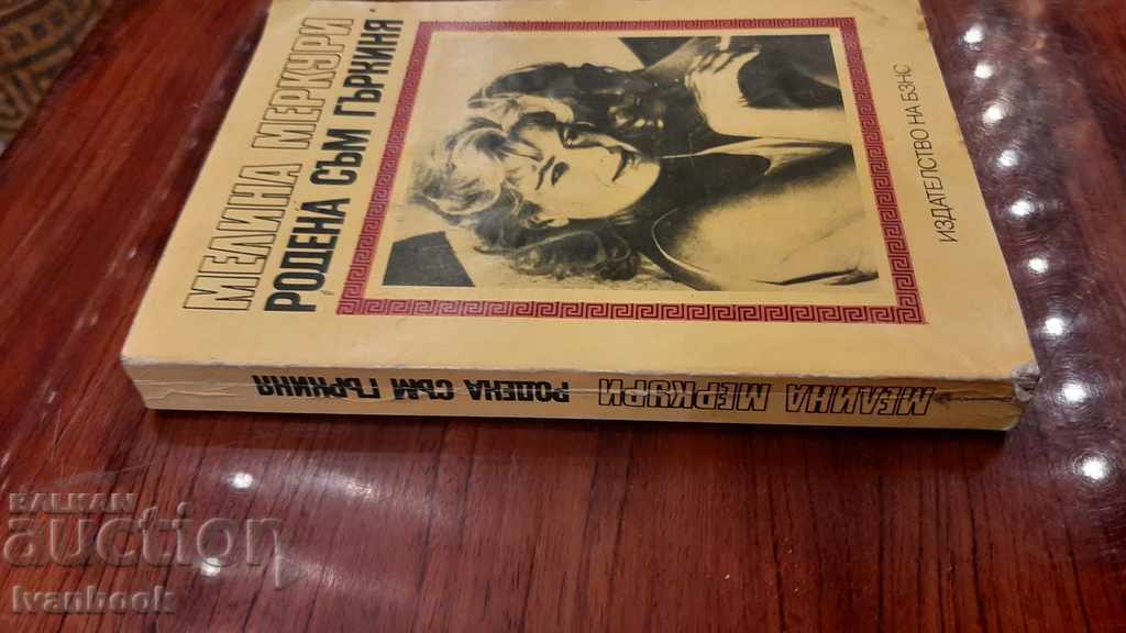 Melina Mercury - I was born Greek with price 2.00 BGN | € 1.02 Melina Mercury - I was born Greek with price 2.00 BGN | € 1.02