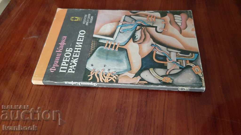 Franz Kafka - The Transfiguration with price 2.00 BGN | € 1.02 Franz Kafka - The Transfiguration with price 2.00 BGN | € 1.02