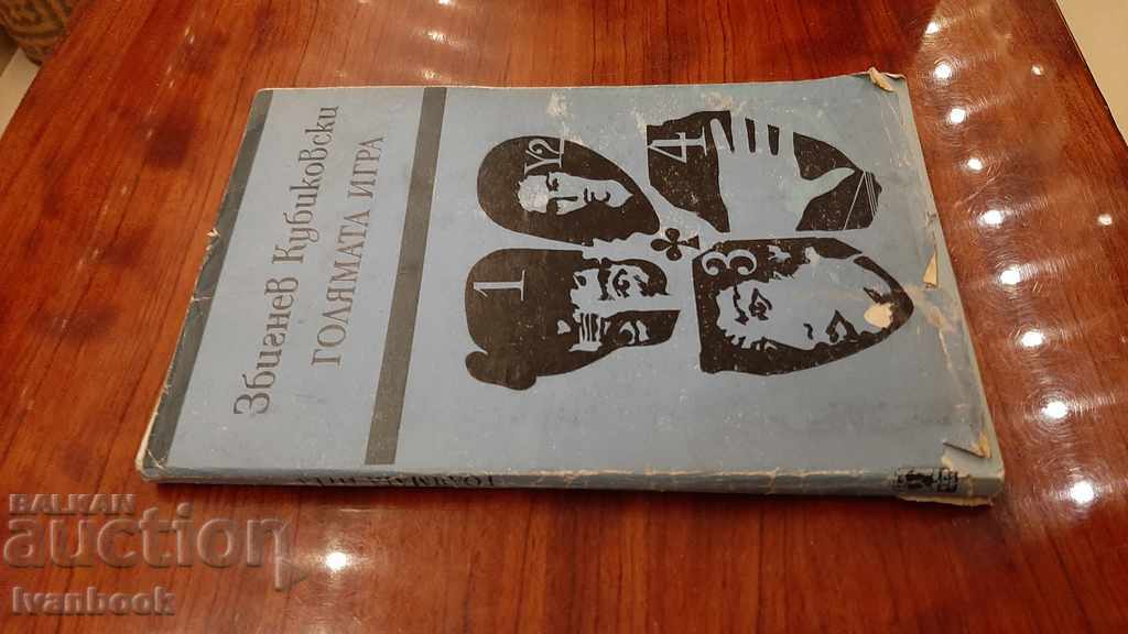 The big game - Zbigniew Kubikonski with price 2.00 BGN | € 1.02 The big game - Zbigniew Kubikonski with price 2.00 BGN | € 1.02