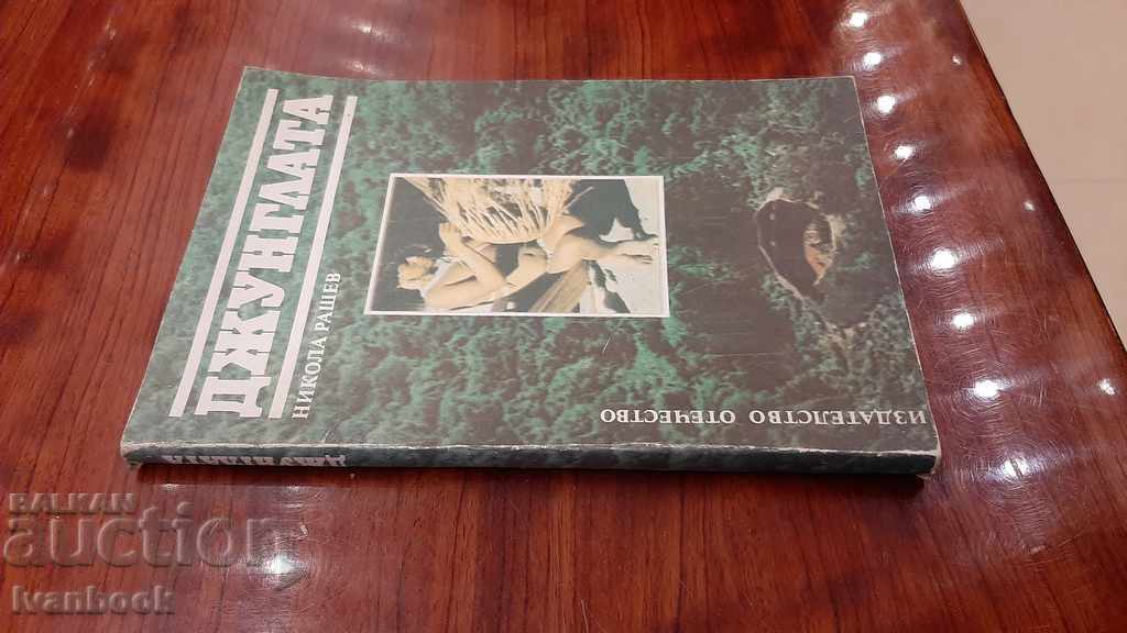 The Jungle - Nikola Radev with price 2.00 BGN | € 1.02 The Jungle - Nikola Radev with price 2.00 BGN | € 1.02