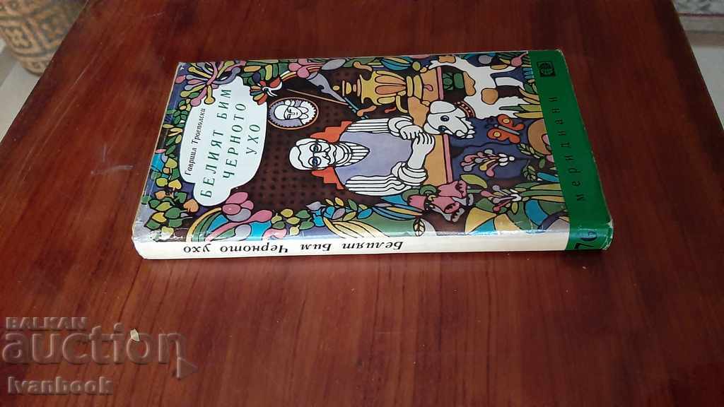 White Beam Black Ear - Gavril Troepolsky with price 2.00 BGN | € 1.02 White Beam Black Ear - Gavril Troepolsky with price 2.00 BGN | € 1.02