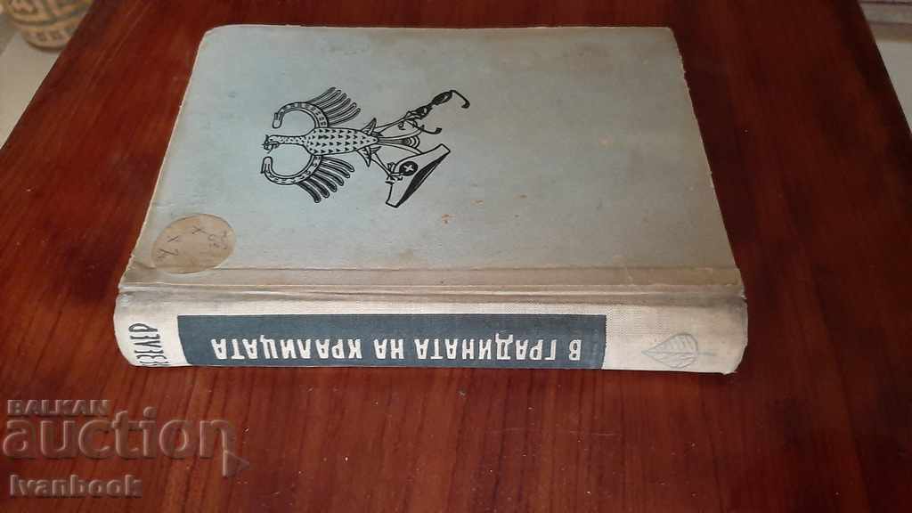 In the Queen's Garden - Horst Wenzler with price 2.00 BGN | € 1.02 In the Queen's Garden - Horst Wenzler with price 2.00 BGN | € 1.02