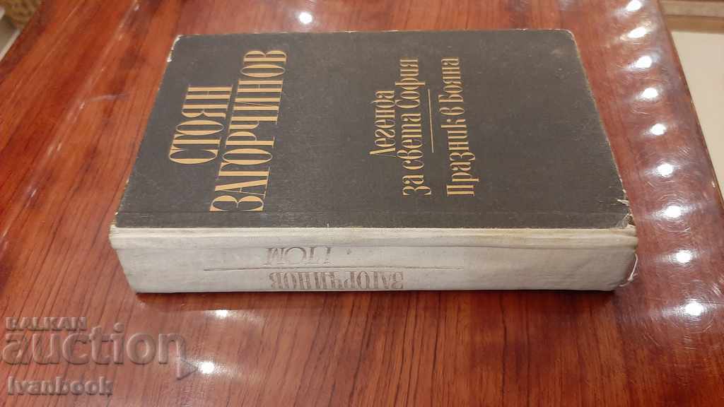 Stoyan Zagorchinov - Volume 1 with price 2.00 BGN | € 1.02