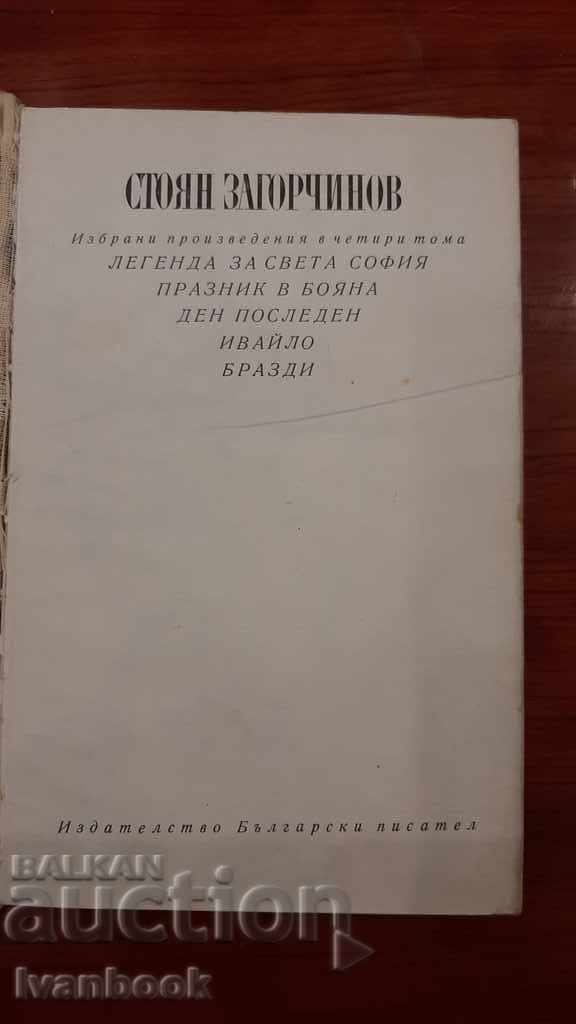 Auction  Stoyan Zagorchinov - Volume 1