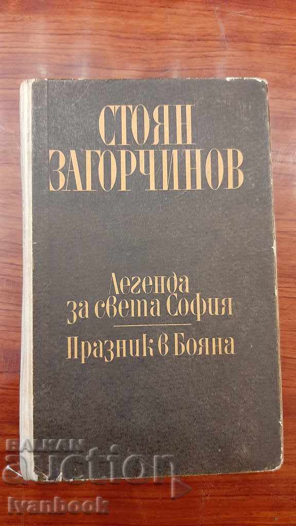 Stoyan Zagorchinov - Volume 1
