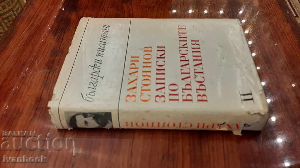 Zahari Stoyanov - Volume 2 with price 2.00 BGN | € 1.02