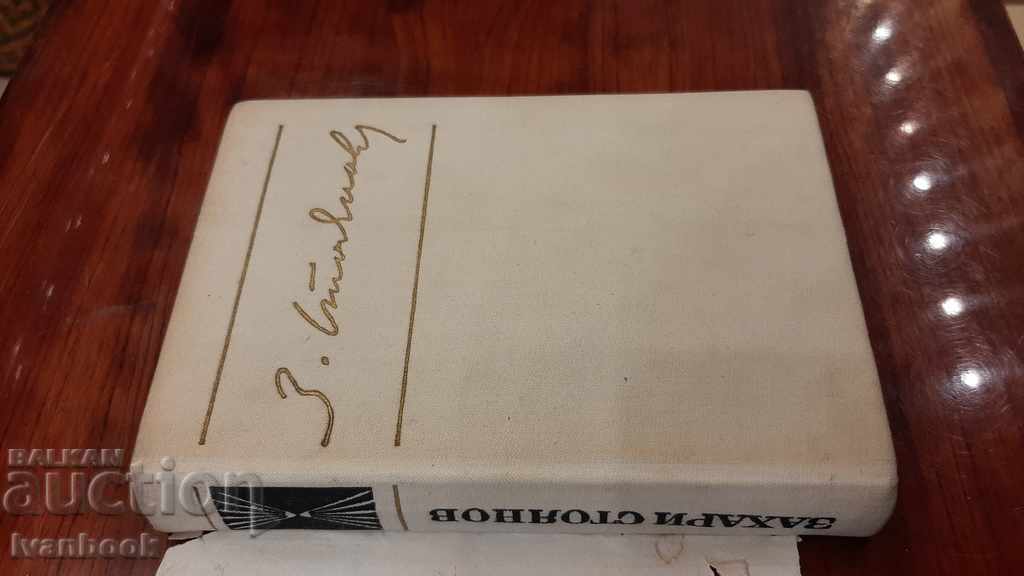 Auction  Zahari Stoyanov - Volume 2