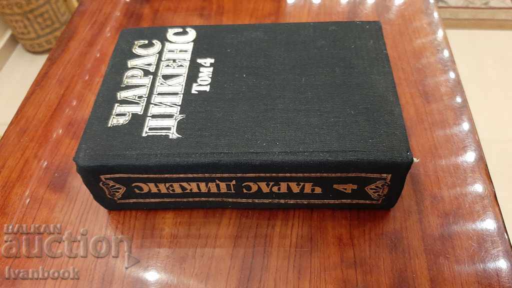 Charles Dickens - Volume 4 with price 2.00 BGN | € 1.02 Charles Dickens - Volume 4 with price 2.00 BGN | € 1.02