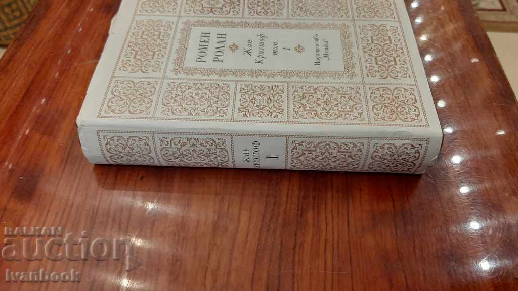 Romain Rolland - Jean-Christophe Tom 1 with price 2.00 BGN | € 1.02 Romain Rolland - Jean-Christophe Tom 1 with price 2.00 BGN | € 1.02