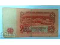 Банкнота България 5 лева - 16