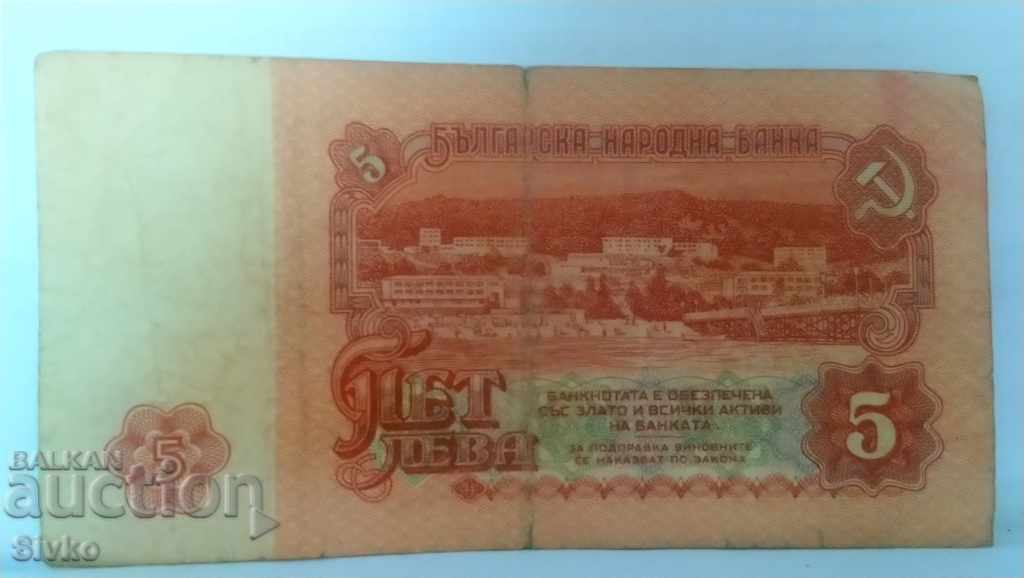 Банкнота България 5 лева - 17