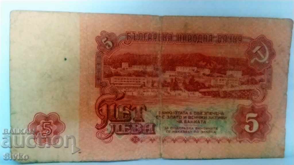 Банкнота България 5 лева - 18