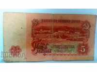 Банкнота България 5 лева - 18