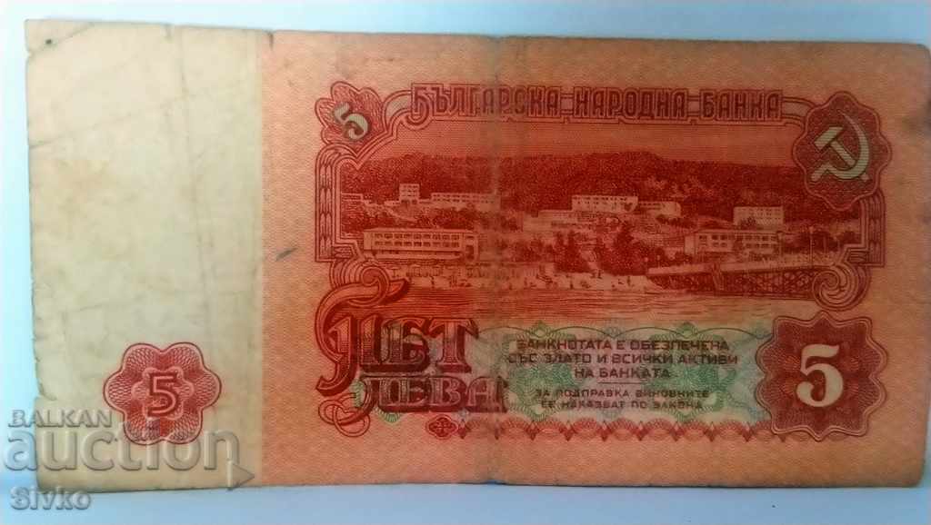 Банкнота България 5 лева - 20