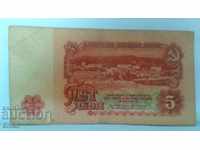 Банкнота България 5 лева - 21