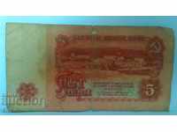 Банкнота България 5 лева - 22