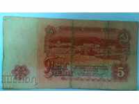 Банкнота България 5 лева - 23