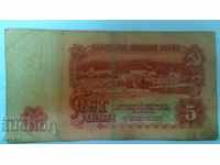 Банкнота България 5 лева - 24