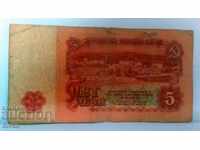 Банкнота България 5 лева - 25