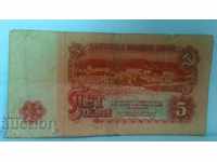 Банкнота България 5 лева - 26