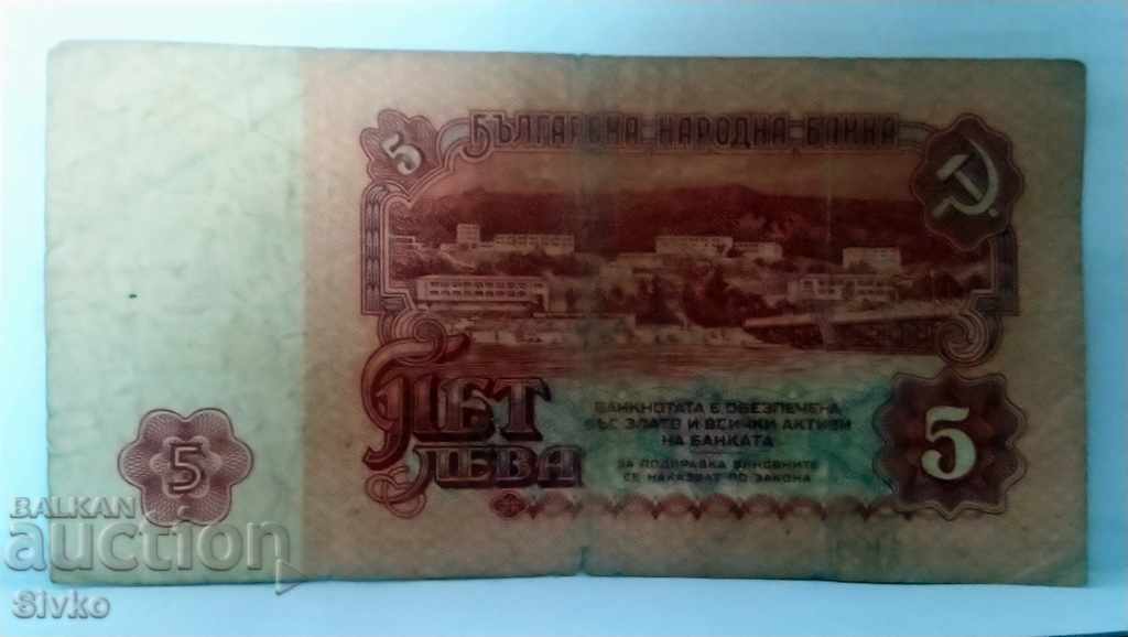 Банкнота България 5 лева - 27
