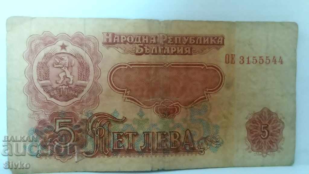 Banknote Bulgaria BGN 5 - 28 with price 0.75 BGN | € 0.38