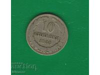 10 стотинки  - 1888  г.